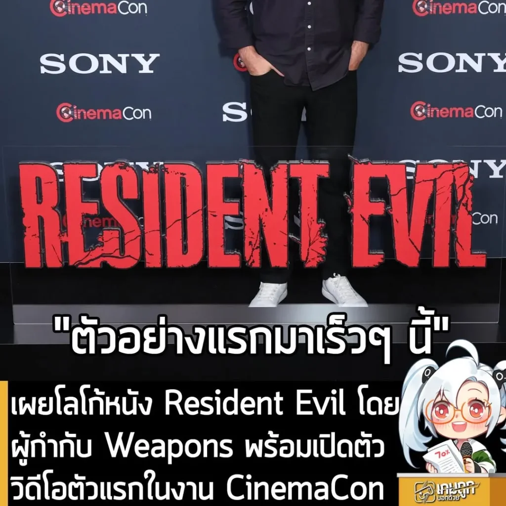 เผยโลโก้หนัง Resident Evil โดยผู้กำกับ Weapons พร้อมเปิดตัววิดีโอตัวแรกในงาน CinemaCon