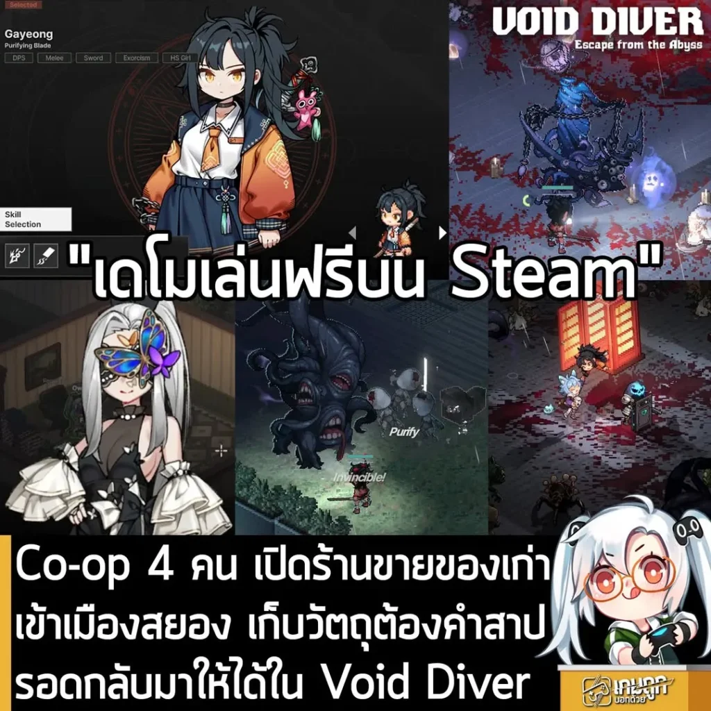 Co-op 4 คน เปิดร้านขายของเก่า เข้าเมืองสยอง เก็บวัตถุต้องคำสาป รอดกลับมาให้ได้ใน Void Diver