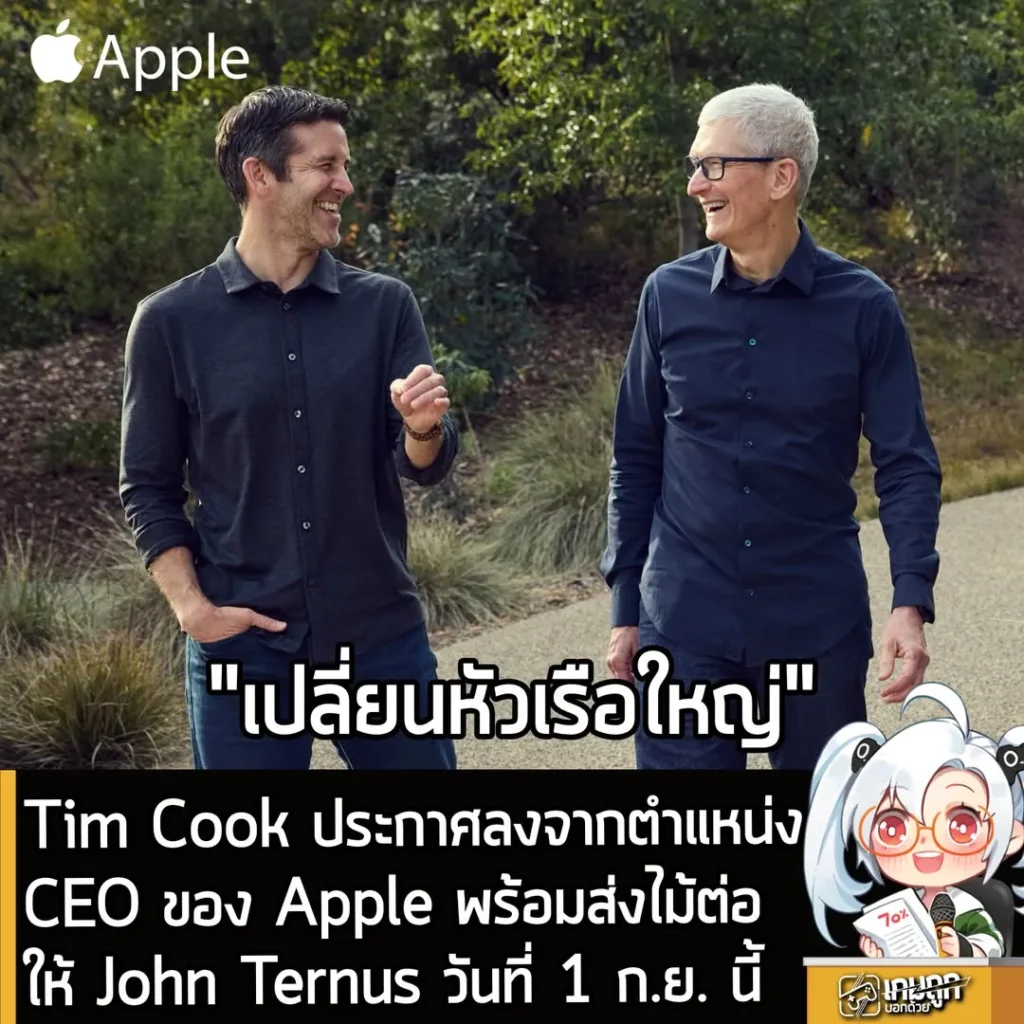 Tim Cook ประกาศลงจากตำแหน่ง CEO ของ Apple พร้อมส่งไม้ต่อให้ John Ternus วันที่ 1 ก.ย. นี้