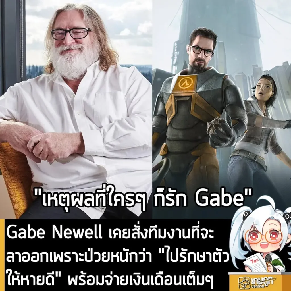 Gabe Newell เคยสั่งทีมงานที่จะลาออกเพราะป่วยหนักว่า "ไปรักษาตัวให้หายดี" พร้อมจ่ายเงินเดือนเต็มๆ