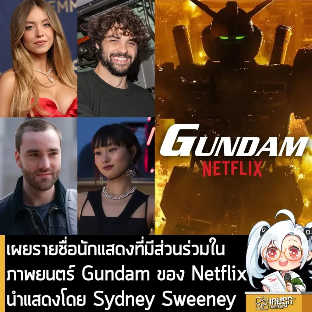 เผยรายชื่อนักแสดงที่มีส่วนร่วมในภาพยนตร์ Gundam ของ Netflix นำแสดงโดย Sydney Sweeney