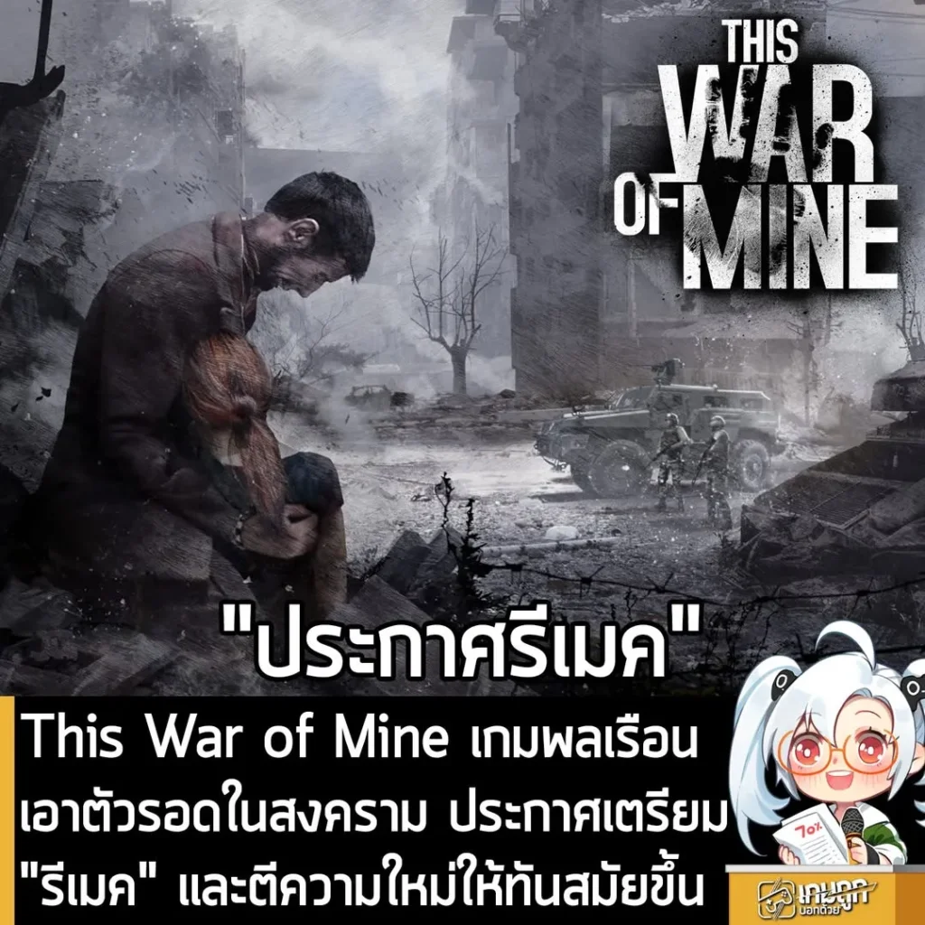 This War of Mine เกมพลเรือนเอาตัวรอดในสงคราม ประกาศเตรียม "รีเมค" และตีความใหม่ให้ทันสมัยขึ้น