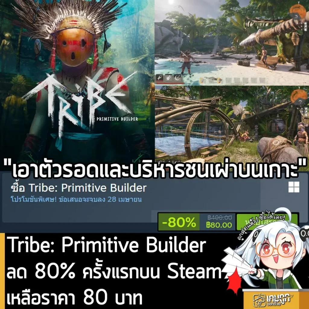 Tribe: Primitive Builder กำลังลดราคา 80% ในเว็บ Steam เหลือราคา 80 บาท