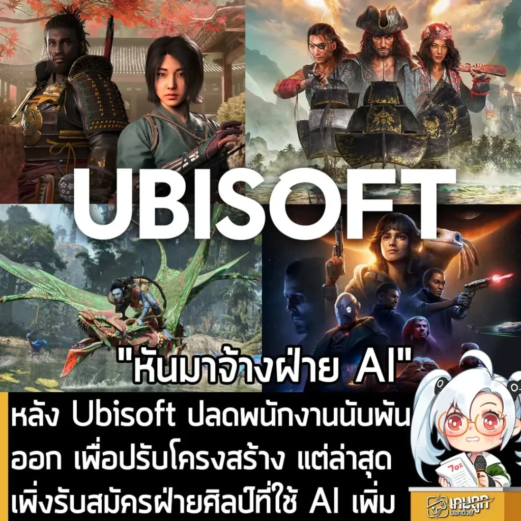 หลัง Ubisoft ปลดพนักงานนับพันออก เพื่อปรับโครงสร้าง แต่ล่าสุดเพิ่งรับสมัครฝ่ายศิลป์ที่ใช้ AI เพิ่ม