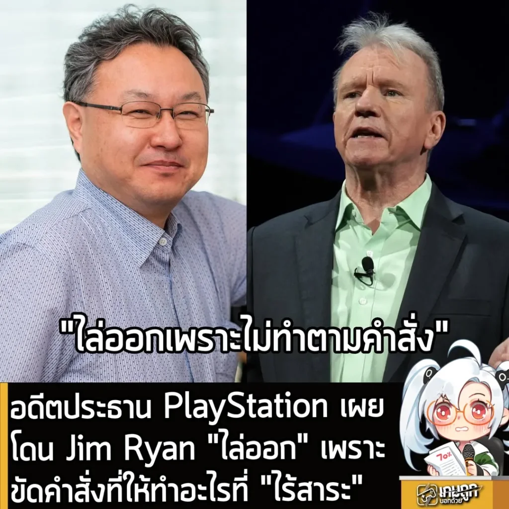 อดีตประธาน PlayStation เผย โดน Jim Ryan "ไล่ออก" เพราะขัดคำสั่งที่ให้ทำอะไรที่ "ไร้สาระ"