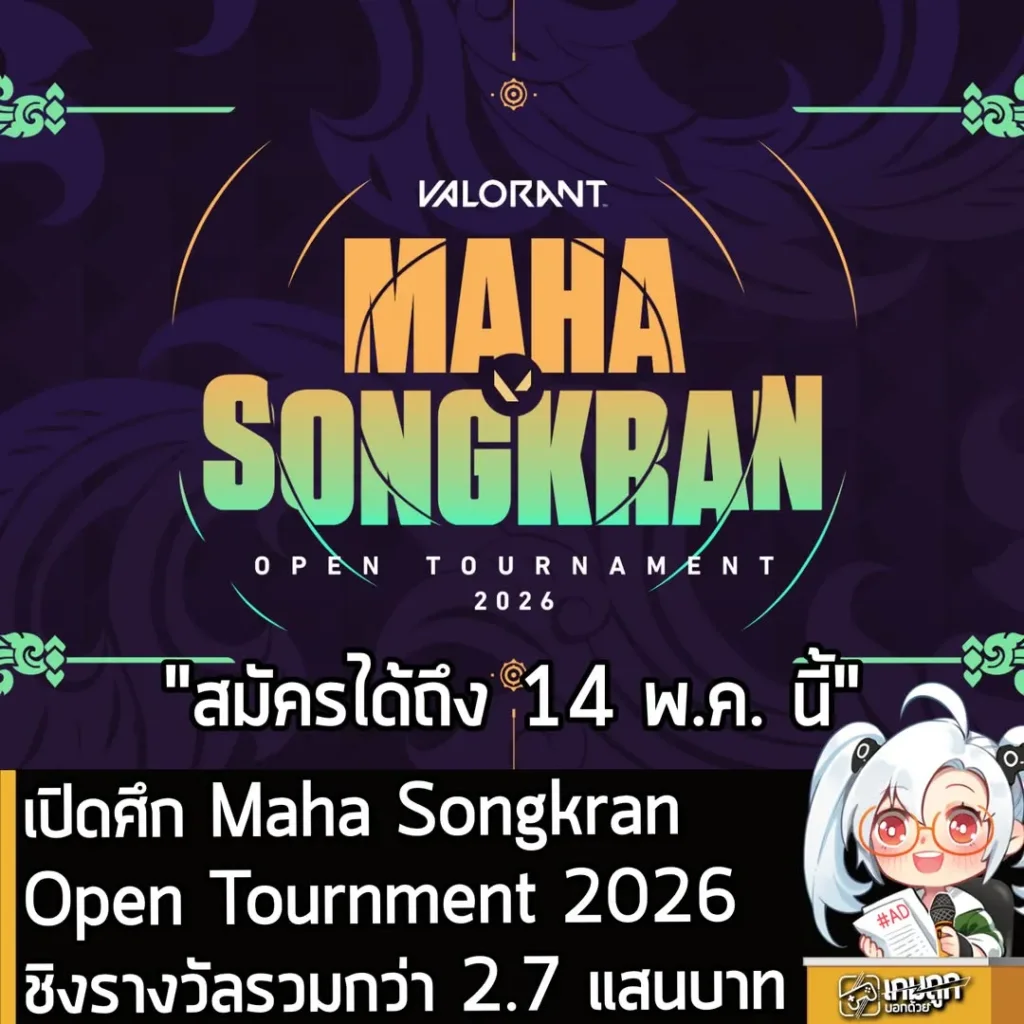 VALORANT เปิดศึก Maha Songkran Open Tournament 2026 เฟ้นหาคลื่นลูกใหม่ ชิงรางวัลรวมกว่า 2.7 แสนบาท