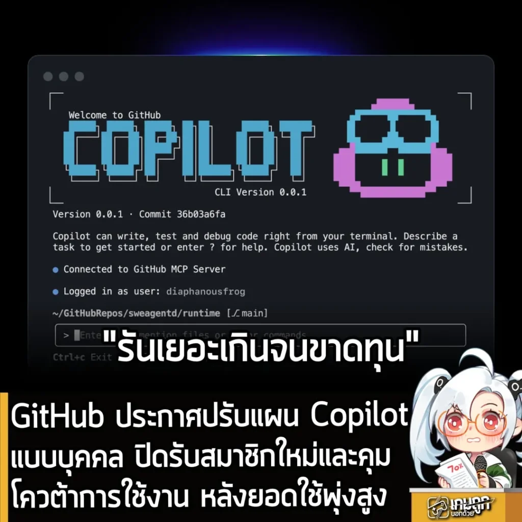 GitHub ประกาศปรับแผน Copilot แบบบุคคล ปิดรับสมาชิกใหม่และคุมโควต้าการใช้งาน หลังยอดใช้พุ่งสูง