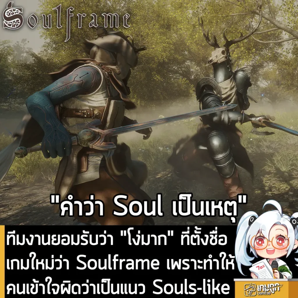 ทีมงานยอมรับว่า "โง่มาก" ที่ตั้งชื่อเกมใหม่ว่า Soulframe เพราะทำให้คนเข้าใจผิดว่าเป็นแนว Souls-like