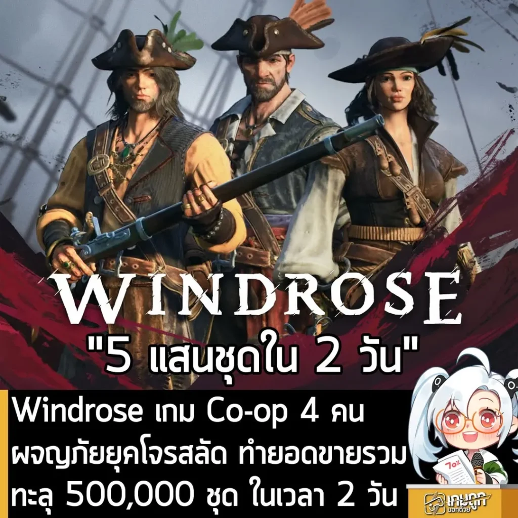 Windrose เกม Co-op 4 คน ผจญภัยยุคโจรสลัด ทำยอดขายรวมทะลุ 500,000 ชุด ในเวลา 2 วัน