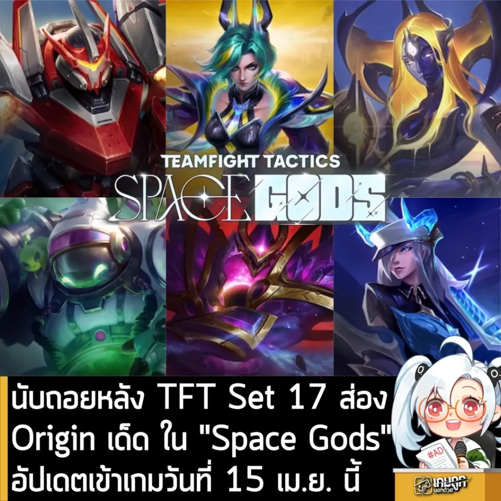 นับถอยหลัง TFT Set 17 ส่อง Origin เด็ด ใน "Space Gods" อัปเดตเข้าเกมวันที่ 15 เม.ย. นี้