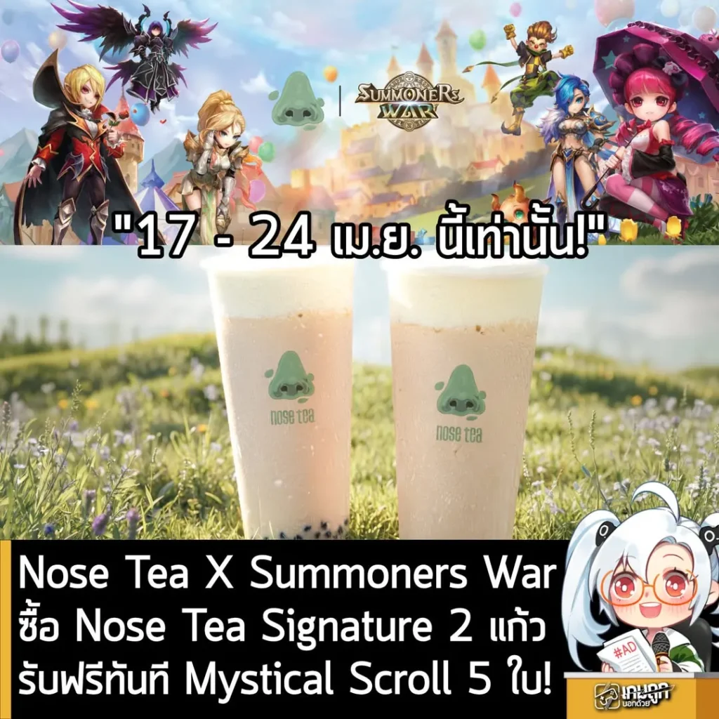 Nose Tea X Summoners War ซื้อ Nose Tea Signature 2 แก้ว รับฟรีทันที Mystical Scroll 5 ใบ! 17-24 เม.ย. นี้เท่านั้น