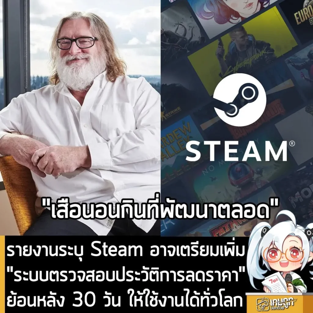 รายงานระบุ Steam อาจเตรียมเพิ่ม "ระบบตรวจสอบประวัติการลดราคา" ย้อนหลัง 30 วัน ให้ใช้งานได้ทั่วโลก
