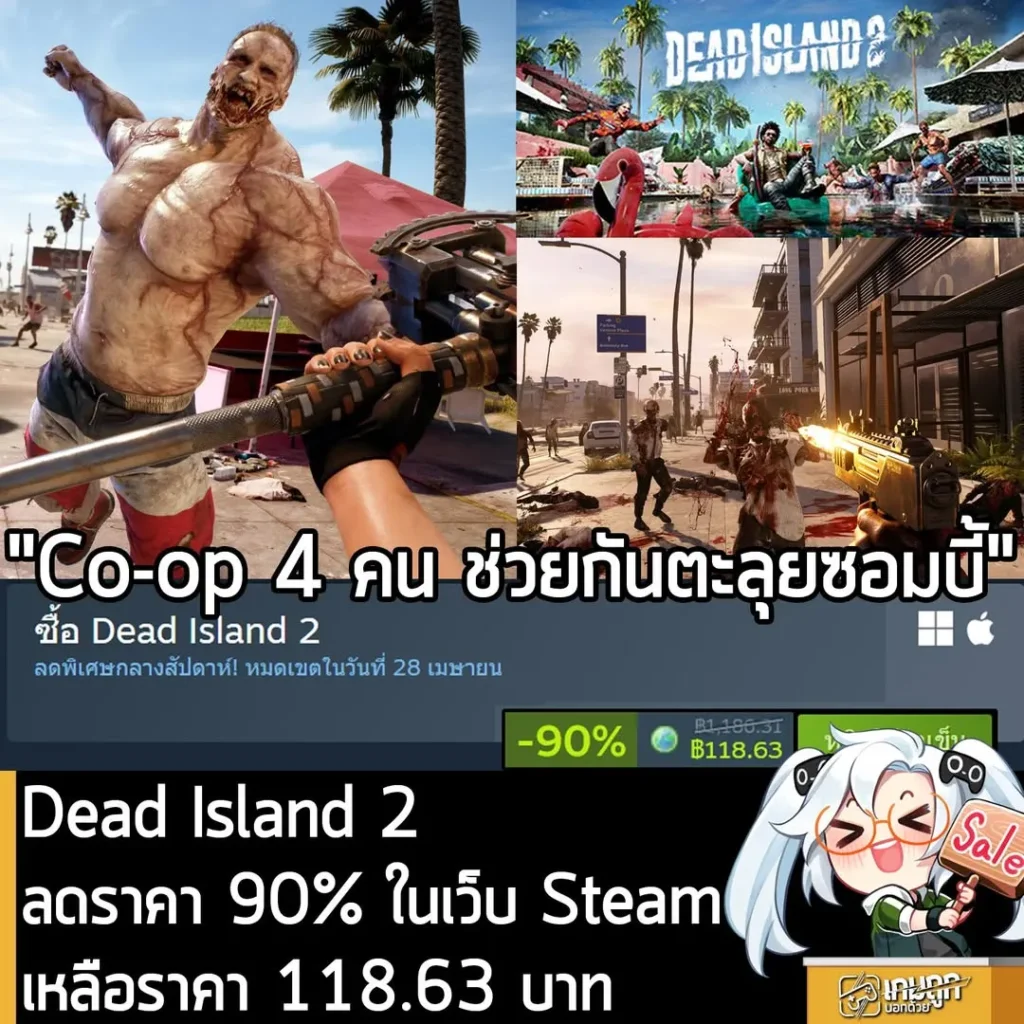 Dead Island 2 กำลังลดราคา 90% ในเว็บ Steam เหลือราคา 118.63 บาท