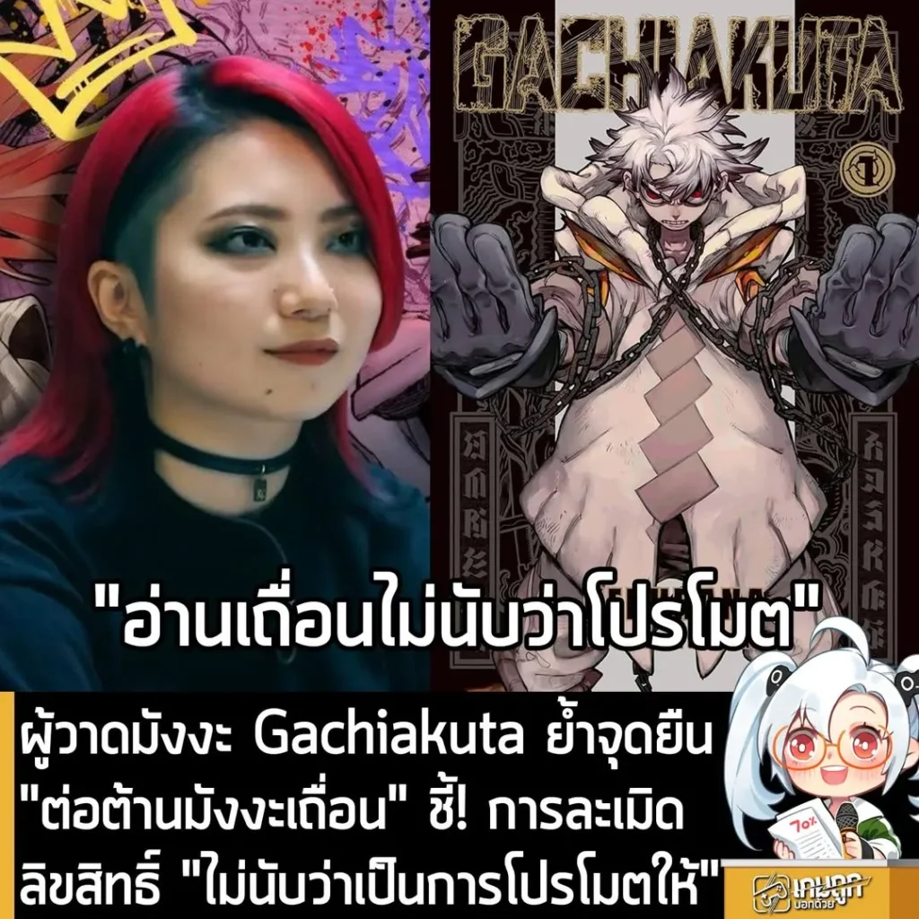 ผู้วาดมังงะ Gachiakuta ย้ำจุดยืน "ต่อต้านมังงะเถื่อน" ชี้! การละเมิดลิขสิทธิ์ "ไม่นับว่าเป็นการโปรโมตให้"