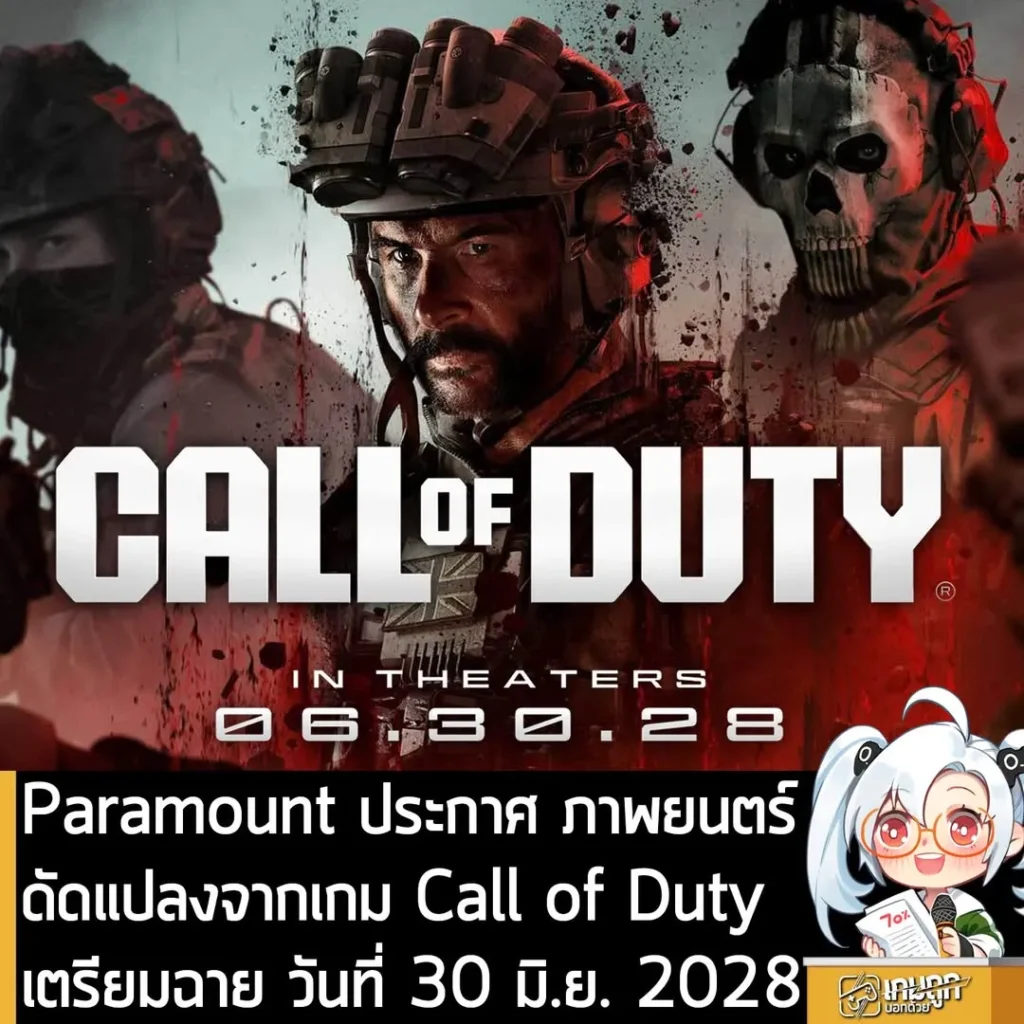 Paramount ประกาศ ภาพยนตร์ดัดแปลงจากเกม Call of Duty เตรียมฉาย วันที่ 30 มิ.ย. 2028