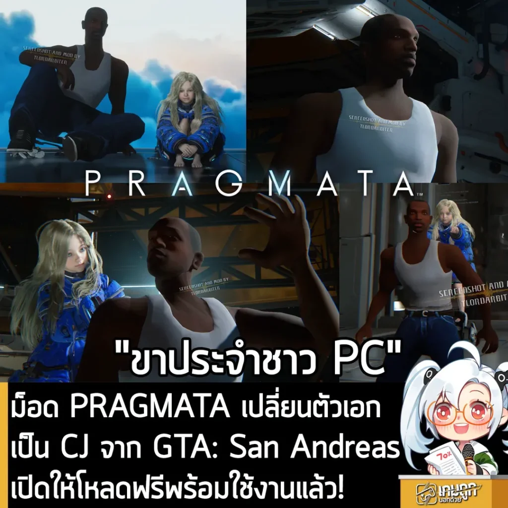 ม็อด PRAGMATA เปลี่ยนตัวเอกเป็น CJ จาก GTA: San Andreas เปิดให้โหลดฟรีพร้อมใช้งานแล้ว!