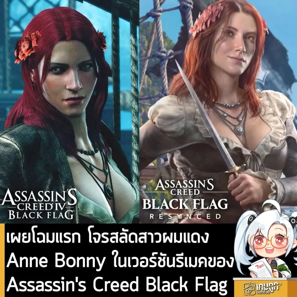 เผยโฉมแรก โจรสลัดสาวผมแดง Anne Bonny ในเวอร์ชันรีเมคของ Assassin's Creed Black Flag
