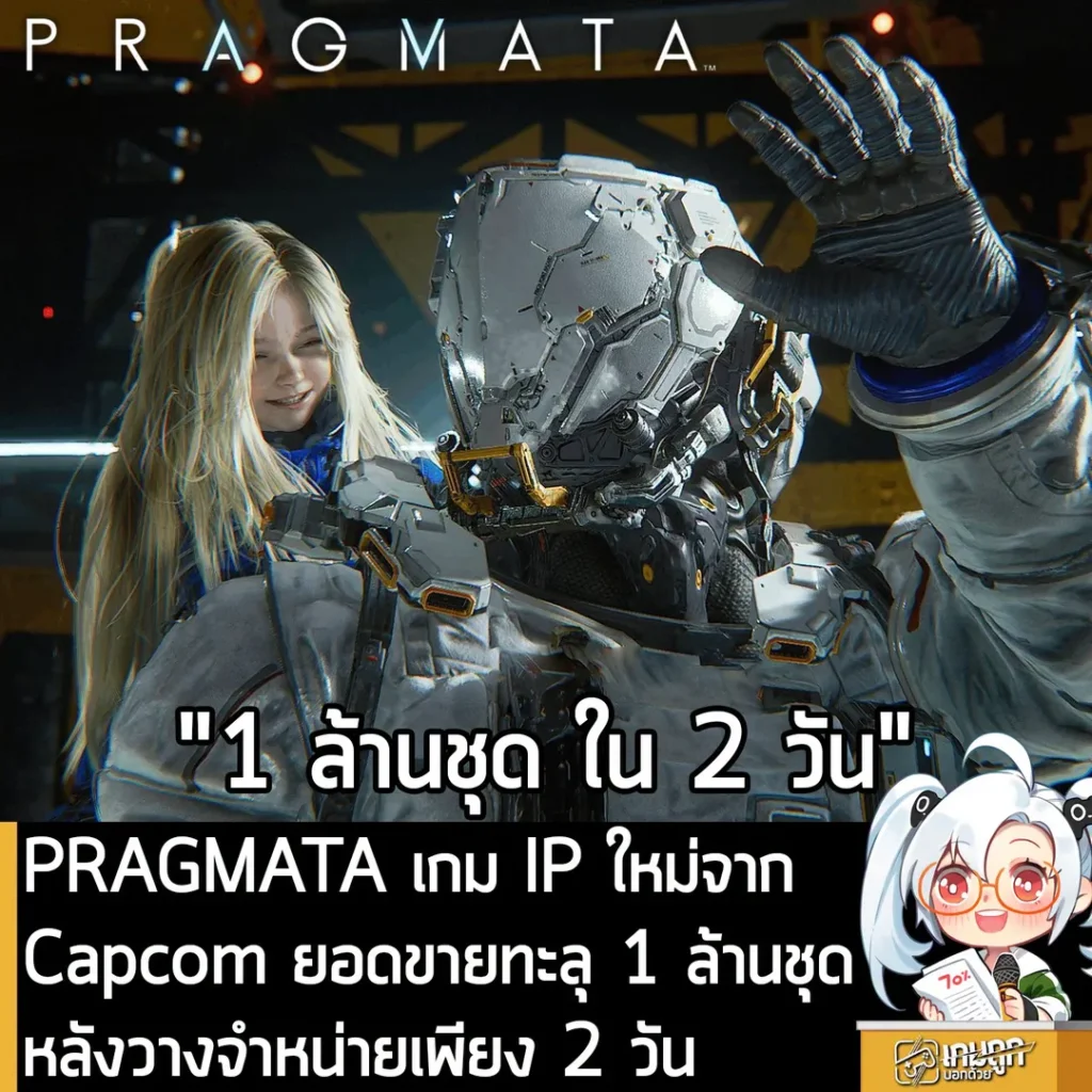 PRAGMATA เกม IP ใหม่จาก Capcom ยอดขายทะลุ 1 ล้านชุด หลังวางจำหน่ายเพียง 2 วัน