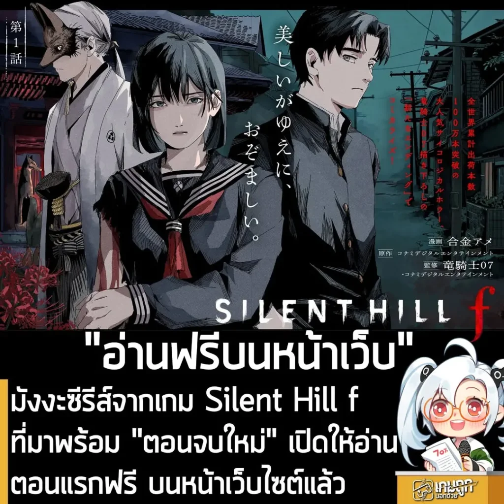 มังงะซีรีส์จากเกม Silent Hill f ที่มาพร้อม "ตอนจบใหม่" เปิดให้อ่านตอนแรกฟรี บนหน้าเว็บไซต์แล้ว