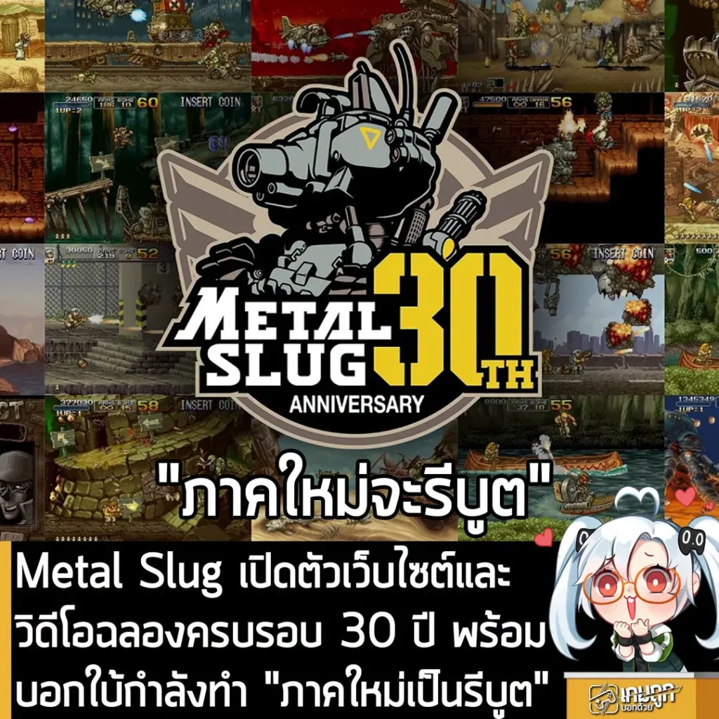 Metal Slug เปิดตัวเว็บไซต์และวิดีโอฉลองครบรอบ 30 ปี พร้อมบอกใบ้กำลังทำ "ภาคใหม่เป็นรีบูต"