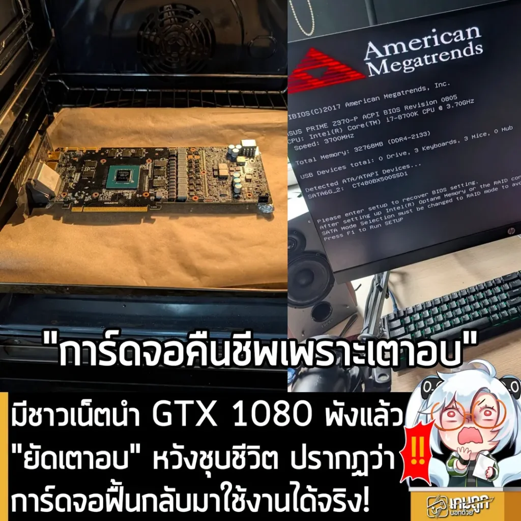 มีชาวเน็ตนำ GTX 1080 พังแล้ว "ยัดเตาอบ" หวังชุบชีวิต ปรากฏว่าการ์ดจอฟื้นกลับมาใช้งานได้จริง