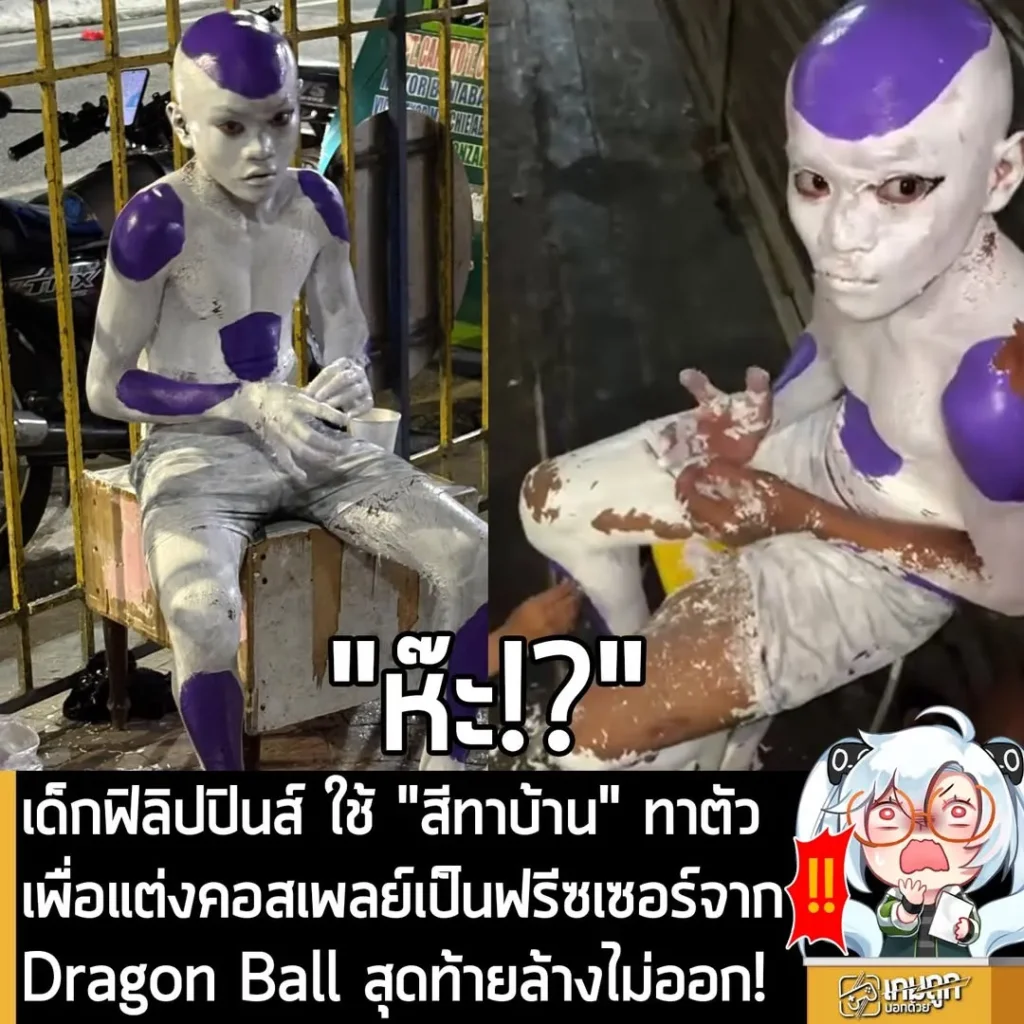 เด็กฟิลิปปินส์ ใช้ "สีทาบ้าน" ทาตัวเพื่อแต่งคอสเพลย์เป็นฟรีซเซอร์จาก Dragon Ball สุดท้ายล้างไม่ออก!