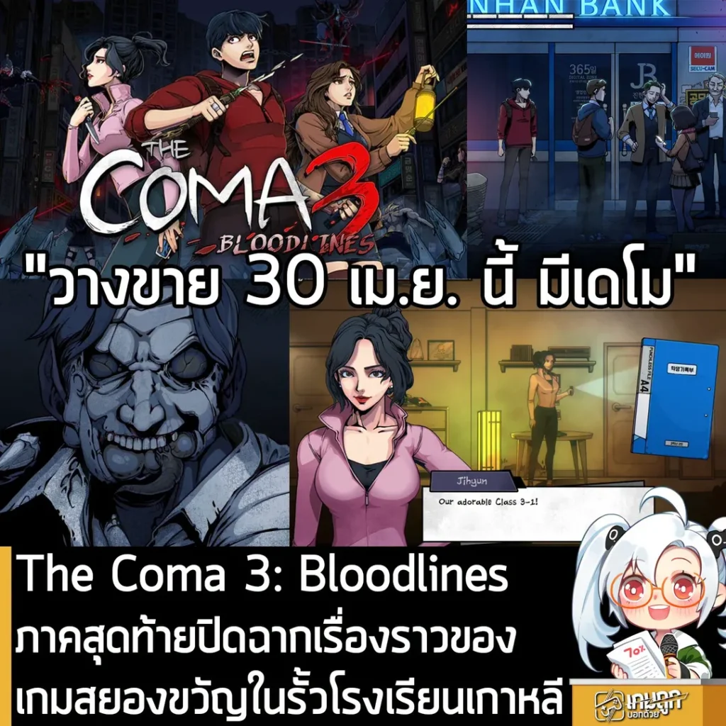 The Coma 3: Bloodlines ภาคสุดท้ายปิดฉากเรื่องราวของ เกมสยองขวัญในรั้วโรงเรียนเกาหลี