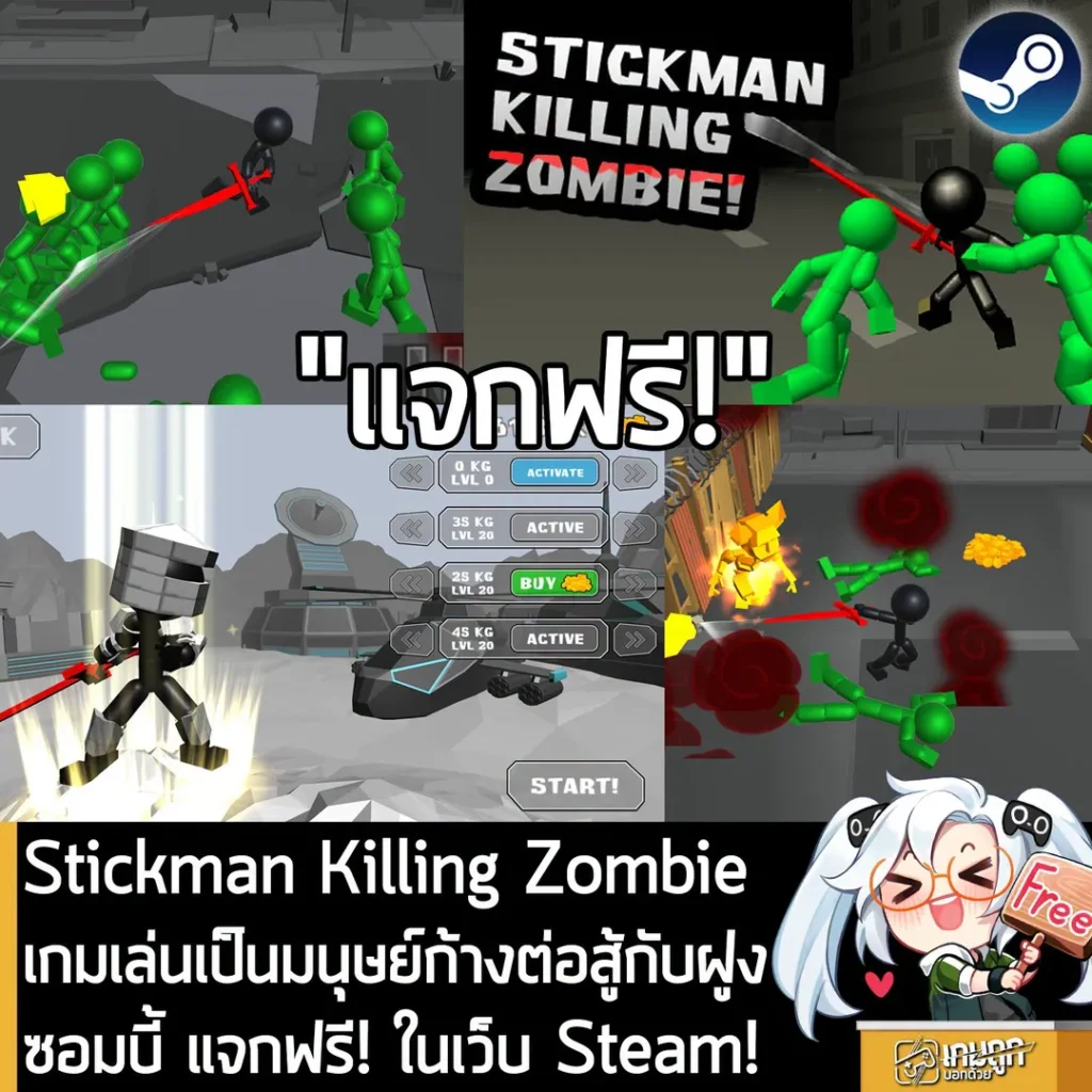 Stickman Killing Zombie เกมเล่นเป็นมนุษย์ก้างต่อสู้กับฝูงซอมบี้ แจกฟรี! ในเว็บ Steam!