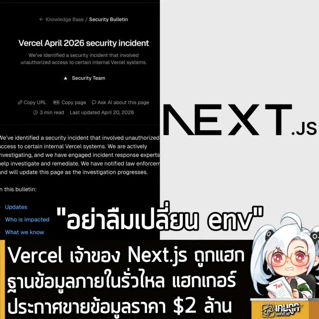 Vercel เจ้าของ Next js ถูกแฮก ฐานข้อมูลภายในรั่วไหล แฮกเกอร์ประกาศขายข้อมูล $2 ล้าน