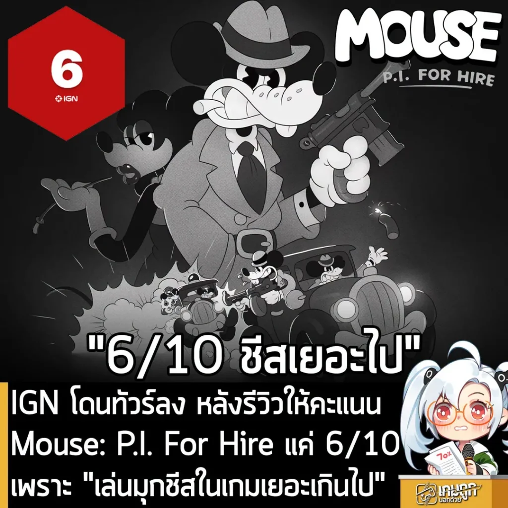 IGN โดนทัวร์ลง หลังรีวิวให้คะแนน Mouse: P.I. For Hire แค่ 6/10 เพราะ "เล่นมุกชีสในเกมเยอะเกินไป"