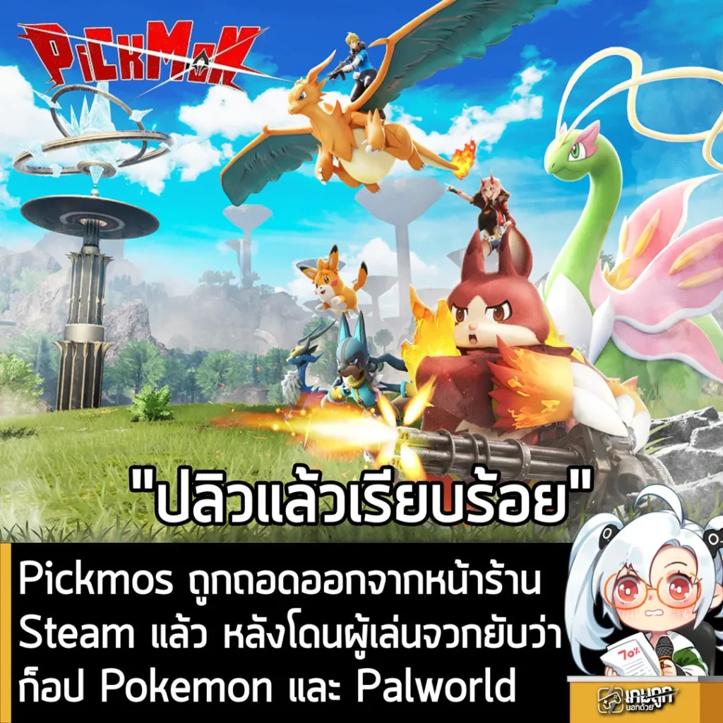 Pickmos ถูกถอดออกจากหน้าร้านSteam แล้ว หลังโดนผู้เล่นจวกยับว่าก็อป Pokemon และ Palworld