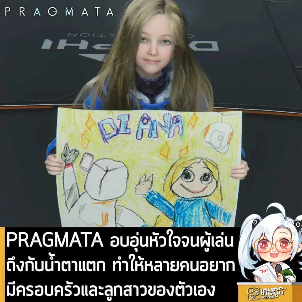 PRAGMATA อบอุ่นหัวใจจนผู้เล่นถึงกับน้ำตาแตก ทำให้หลายคนอยากมีครอบครัวและลูกสาวของตัวเอง