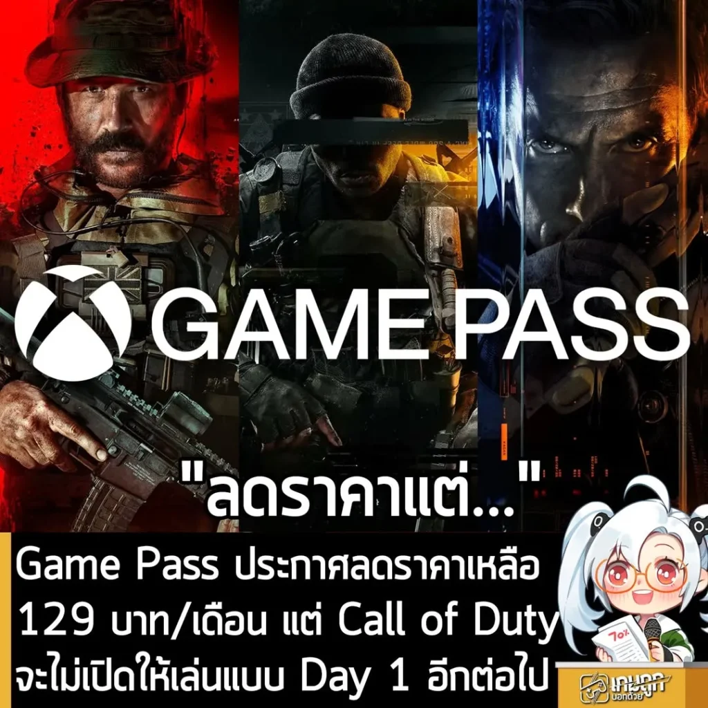Game Pass ประกาศลดราคาเหลือ 129 บาท/เดือน แต่ Call of Duty จะไม่เปิดให้เล่นแบบ Day 1 อีกต่อไป