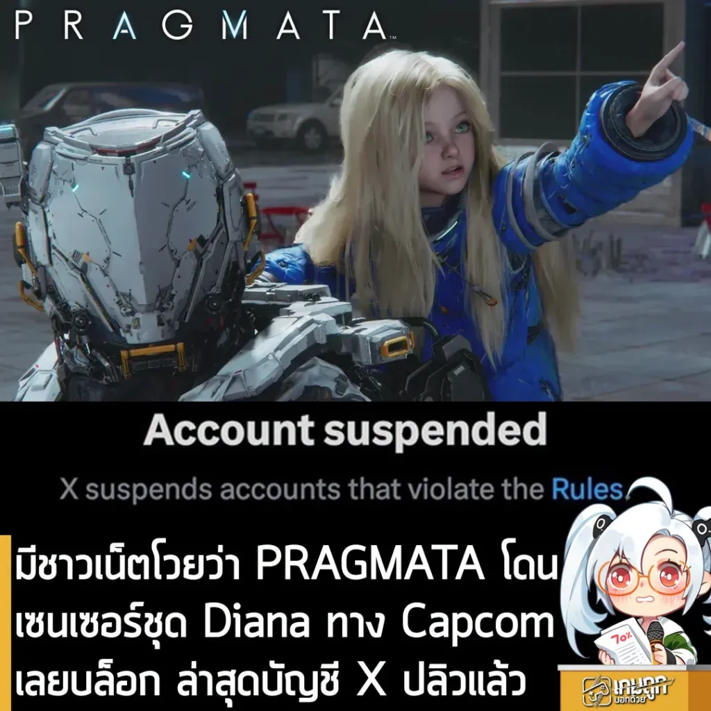 มีชาวเน็ตโวยว่า PRAGMATA โดนเซนเซอร์ชุด Diana จน Capcom บล็อก และล่าสุดบัญชี X ปลิวแล้ว