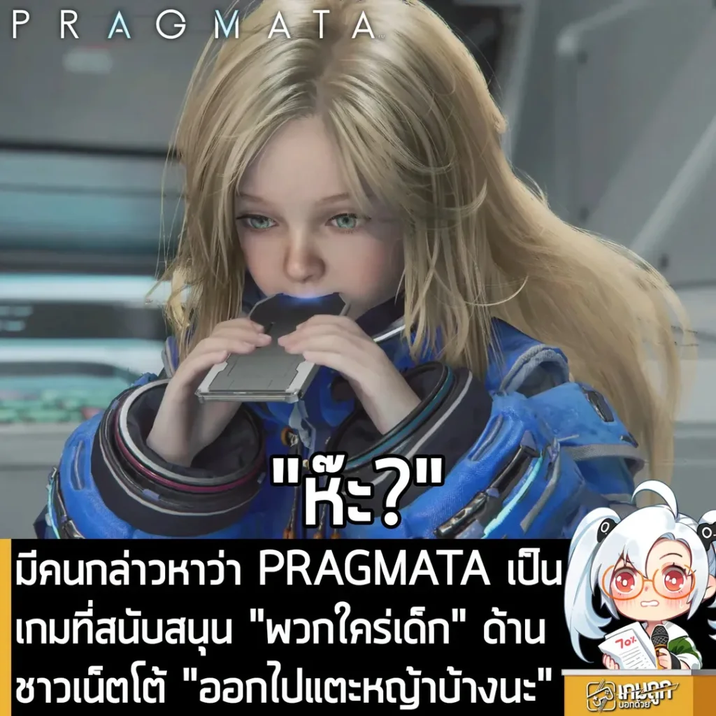 มีคนกล่าวหาว่า PRAGMATA เป็นเกมที่สนับสนุน "พวกใคร่เด็ก" ด้านชาวเน็ตโต้ "ออกไปแตะหญ้าบ้างนะ"