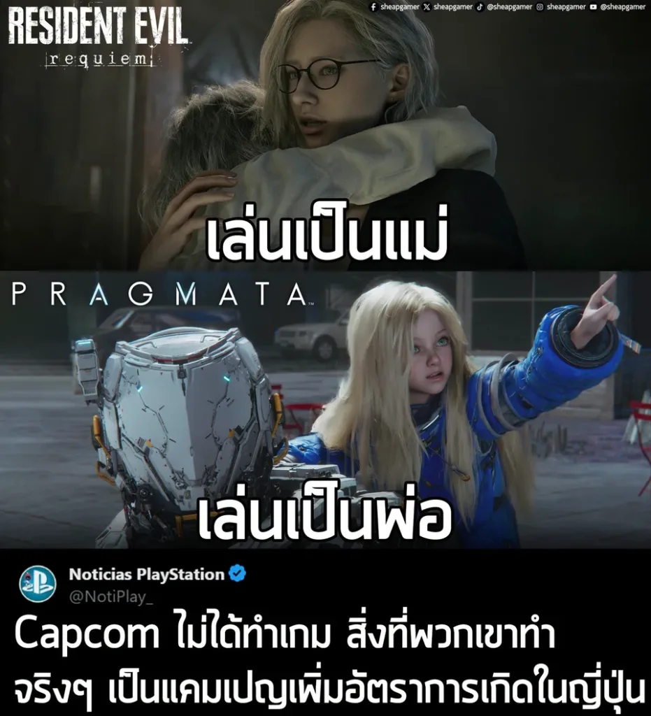 "Capcom ไม่ได้ทำเกม สิ่งที่พวกเขาทำจริงๆ เป็นแคมเปญเพิ่มอัตราการเกิดในญี่ปุ่น"