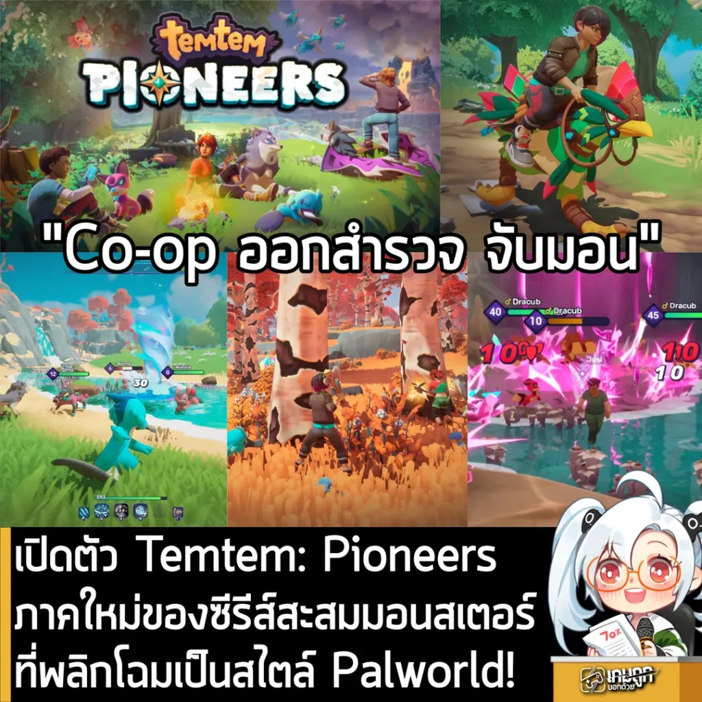 เปิดตัว Temtem: Pioneers ภาคใหม่ของซีรีส์เกมสะสมมอนสเตอร์ที่พลิกโฉมเป็นสไตล์ Palworld