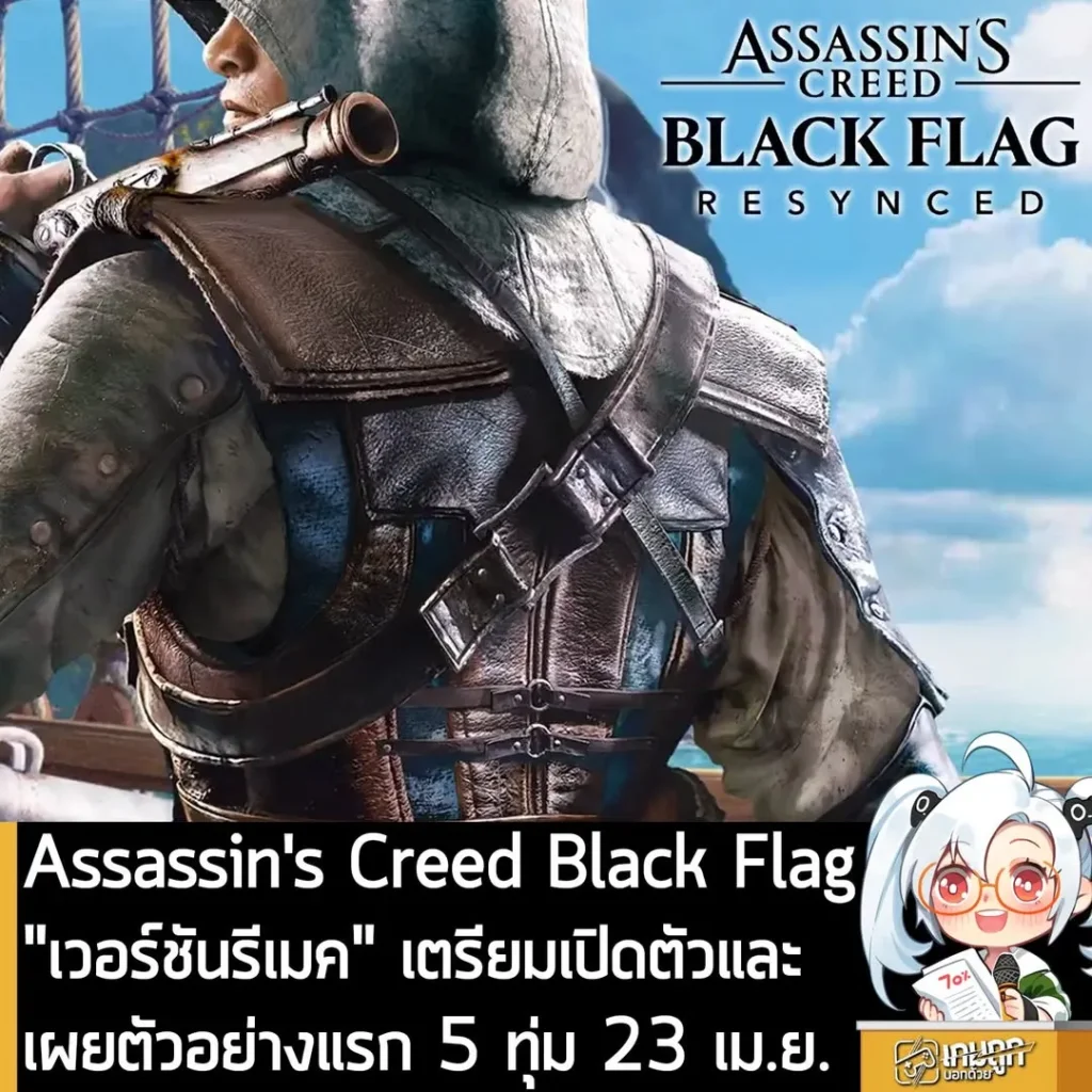 Assassin's Creed Black Flag "เวอร์ชันรีเมค" เตรียมเปิดตัวและเผยตัวอย่างแรก 5 ทุ่ม 23 เม.ย.