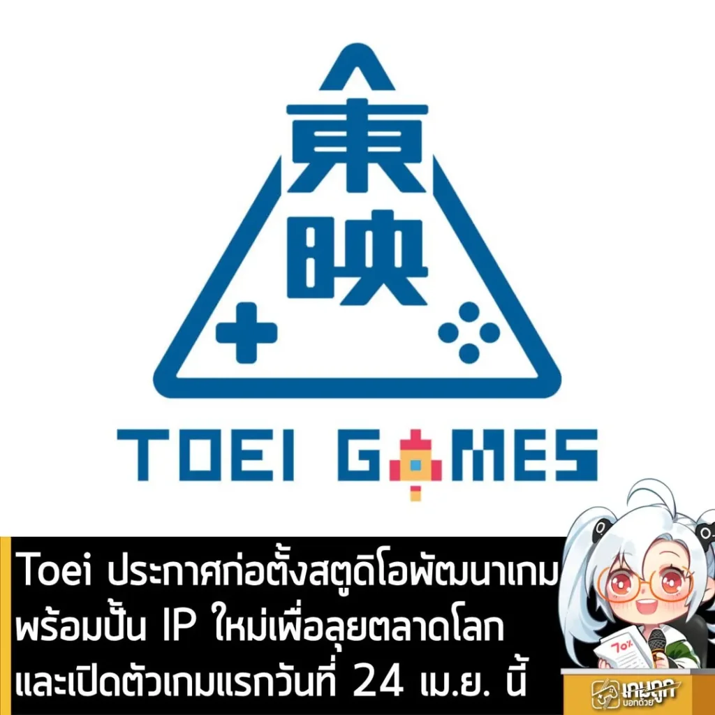 Toei ประกาศก่อตั้งสตูดิโอพัฒนาเกมเพื่อลุยตลาดโลกพร้อมปั้น IP ใหม่ และเปิดตัวเกมแรก 24 เม.ย. นี้