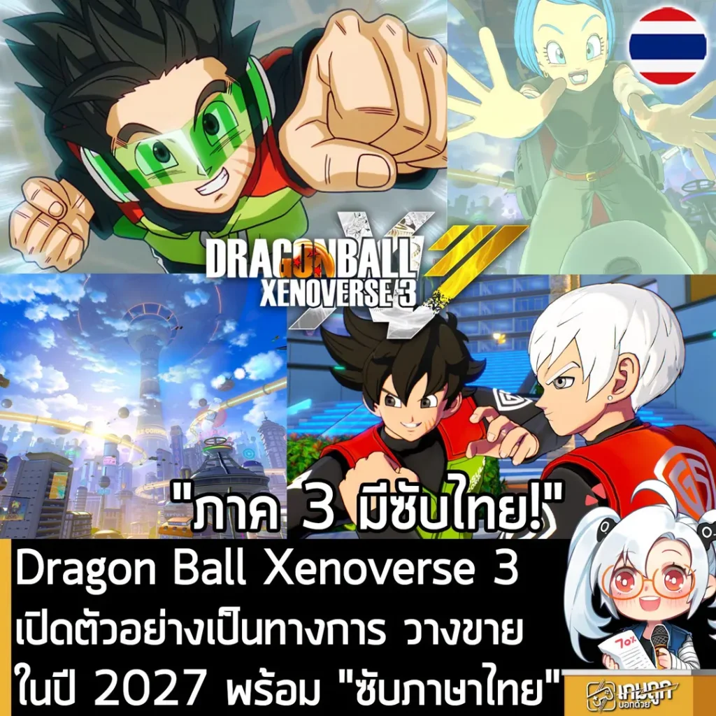Dragon Ball Xenoverse 3 เปิดตัวอย่างเป็นทางการ วางจำหน่าย 2027 พร้อมรองรับซับไทย