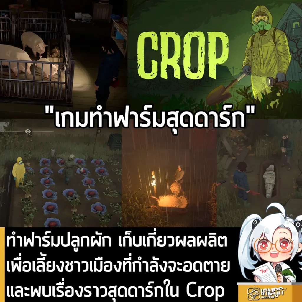 ทำฟาร์มปลูกผัก เก็บเกี่ยวผลผลิต เพื่อเลี้ยงชาวเมืองที่กำลังจะอดตายและพบเรื่องราวสุดดาร์กใน Crop