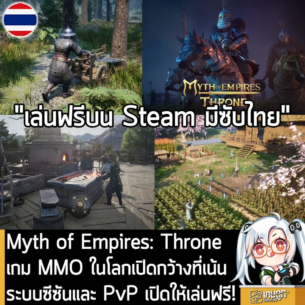 Myth of Empires: Throne เกม MMO ในโลกเปิดกว้างที่เน้นระบบซีซันและ PvP เปิดให้เล่นฟรี!