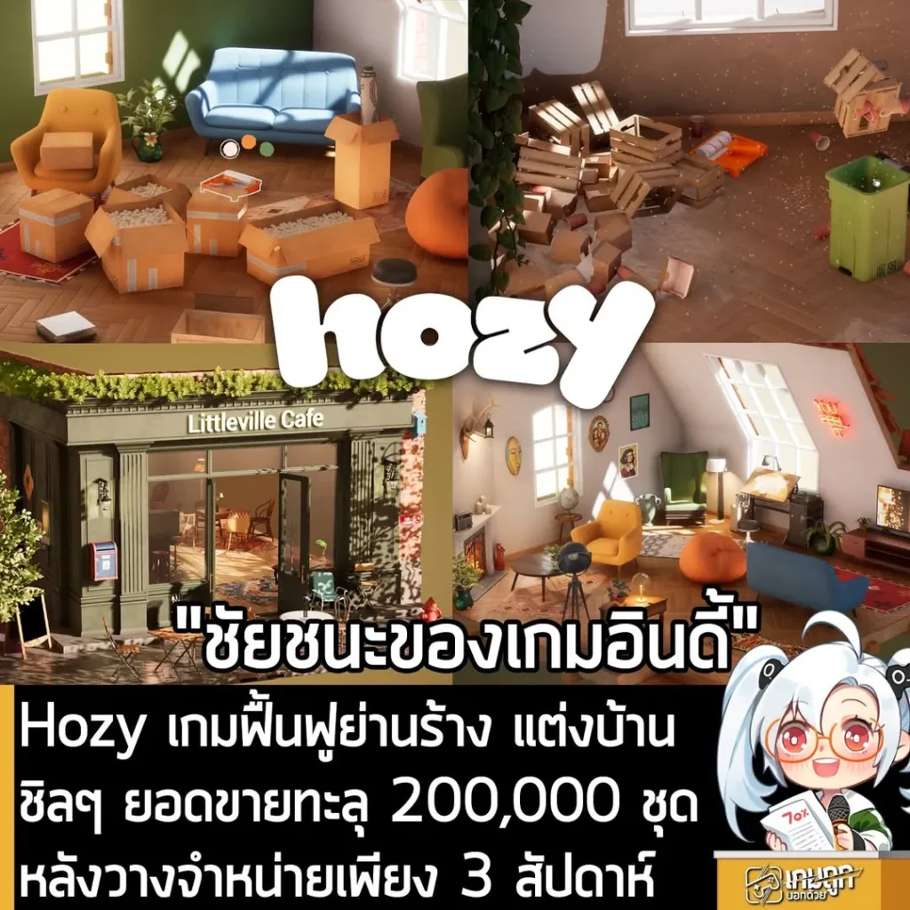 Hozy เกมตกแต่งบ้านชิลๆ ฟื้นฟูย่านร้าง ทำยอดขายทะลุ 200,000 ชุด หลังวางจำหน่ายเพียง 3 สัปดาห์