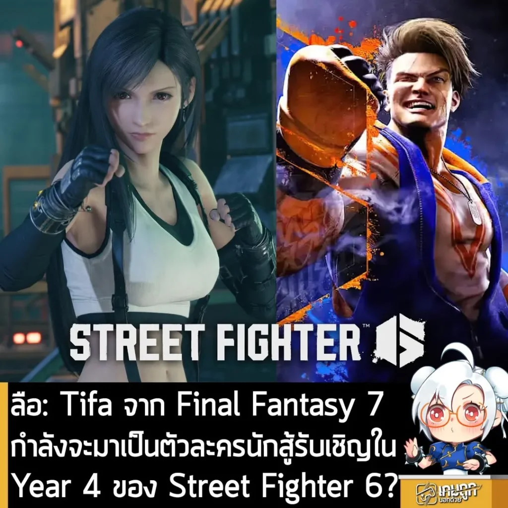 ลือ: Tifa จาก Final Fantasy 7 กำลังจะมาเป็นตัวละครนักสู้รับเชิญใน Year 4 ของ Street Fighter 6?