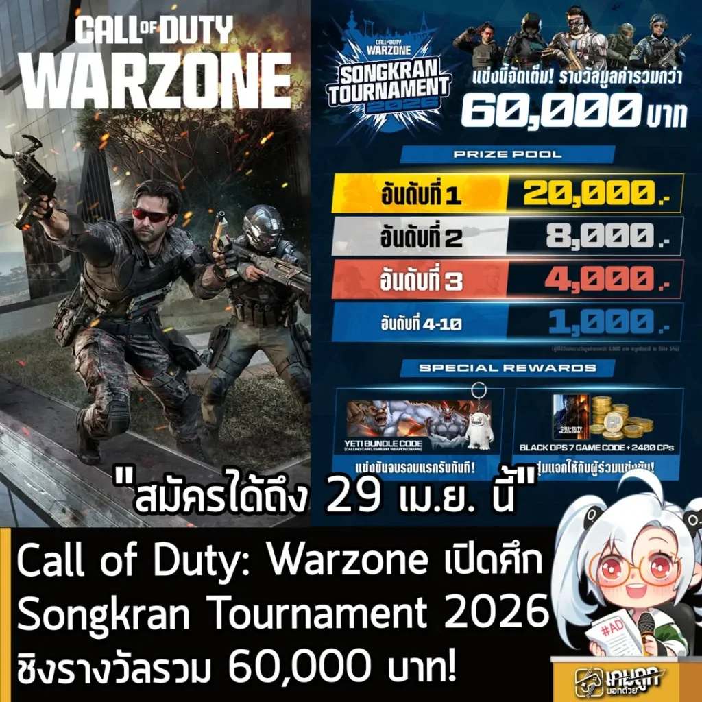 Call of Duty: Warzone เปิดศึก Songkran Tournament 2026 ชิงรางวัลรวม 60,000 บาท!