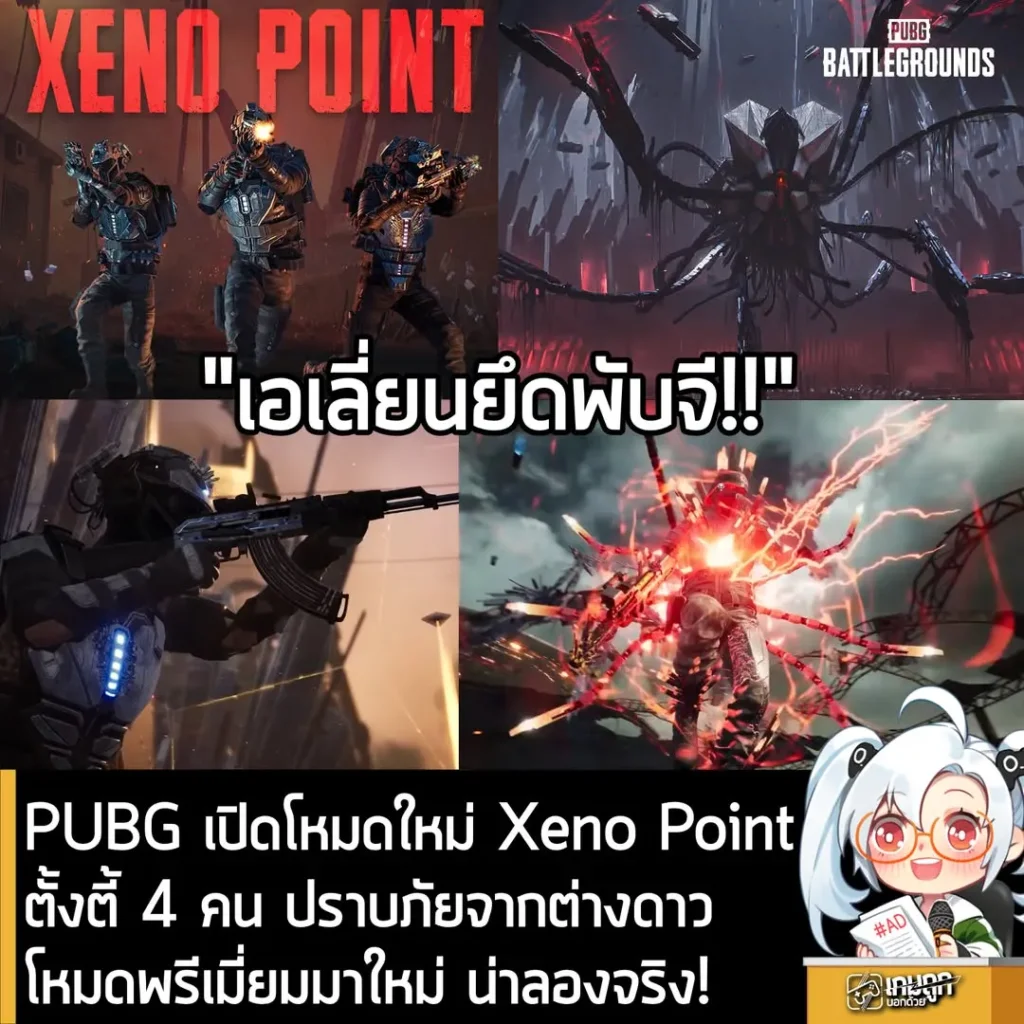 PUBG เปิดโหมดใหม่ Xeno Pointตั้งตี้ 4 คน ปราบภัยจากต่างดาวโหมดพรีเมี่ยมมาใหม่ น่าลองจริง!