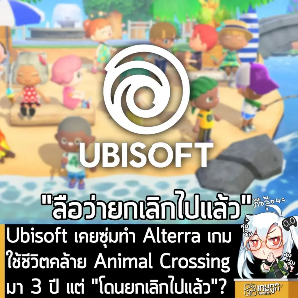 Ubisoft เคยซุ่มทำ Alterra เกมใช้ชีวิตคล้าย Animal Crossing มา 3 ปี แต่ "โดนยกเลิกไปแล้ว"?
