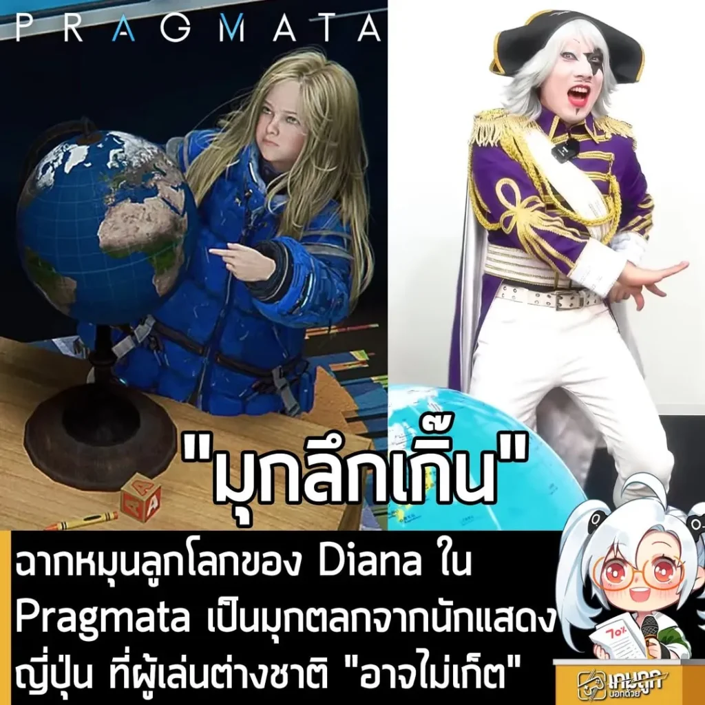 ฉากหมุนลูกโลกของ Diana ใน Pragmata เป็นมุกตลกจากนักแสดงญี่ปุ่น ที่ผู้เล่นต่างชาติ "อาจไม่เก็ต"