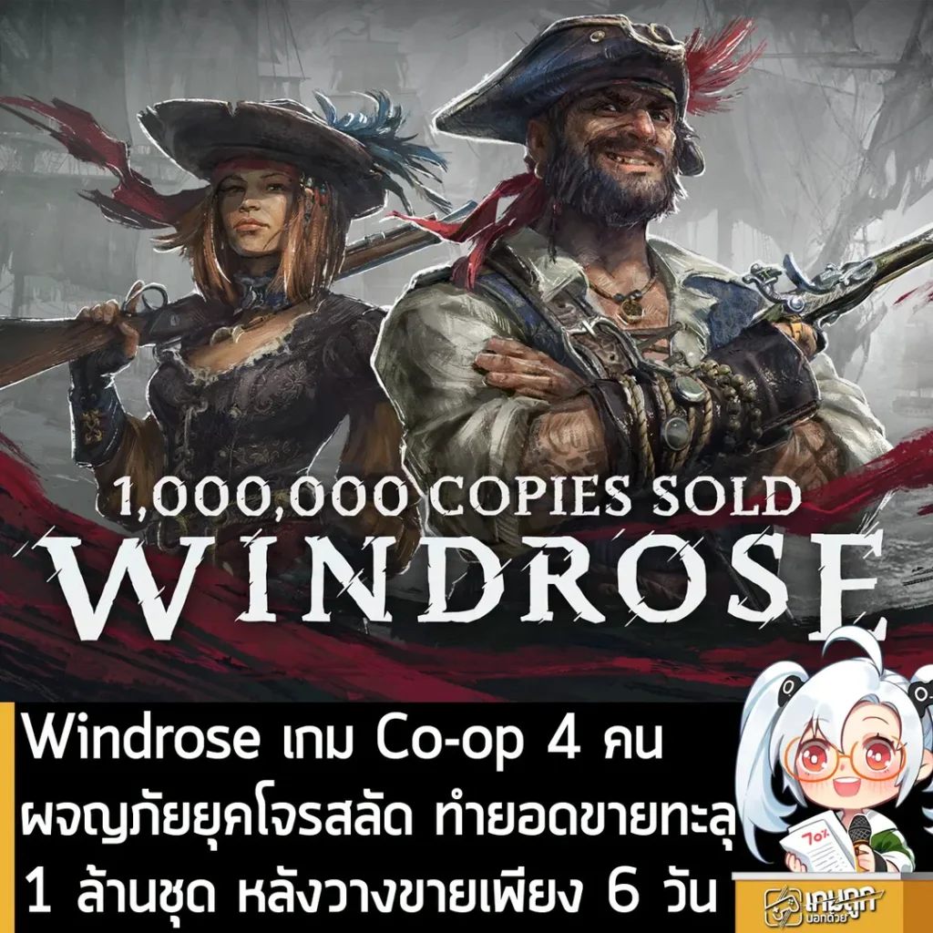 Windrose เกม Co-op 4 คน ผจญภัยยุคโจรสลัด ทำยอดขายทะลุ 1 ล้านชุด หลังวางขายเพียง 6 วัน