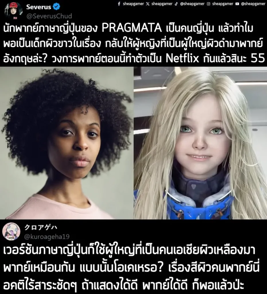 "นักพากย์ภาษาญี่ปุ่นของ PRAGMATA เป็นคนญี่ปุ่น แล้วทำไมพอเป็นเด็กฝรั่งในเรื่อง กลับให้ผู้หญิงที่เป็นผู้ใหญ่ผิวสีมาพากย์อังกฤษล่ะ? วงการพากย์ตอนนี้ทำตัวเป็น Netflix กันแล้วสินะ555"